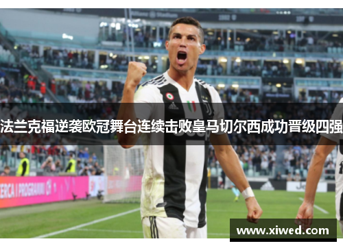 法兰克福逆袭欧冠舞台连续击败皇马切尔西成功晋级四强