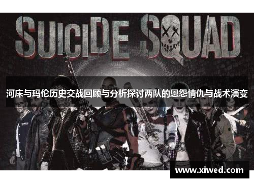 河床与玛伦历史交战回顾与分析探讨两队的恩怨情仇与战术演变 河床与玛伦历史交战回顾与分析探讨两队的恩怨情仇与战术演变