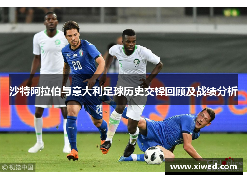 沙特阿拉伯与意大利足球历史交锋回顾及战绩分析
