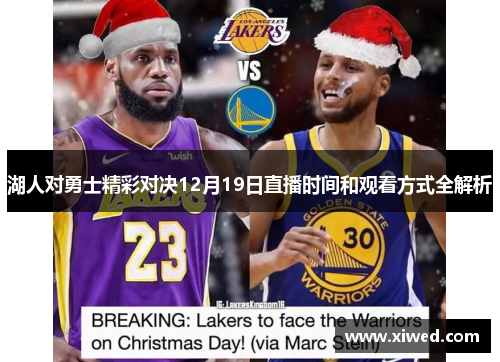 湖人对勇士精彩对决12月19日直播时间和观看方式全解析