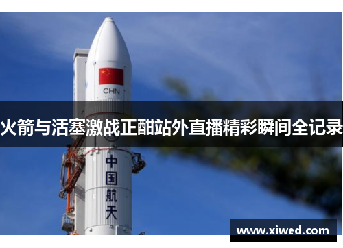 火箭与活塞激战正酣站外直播精彩瞬间全记录