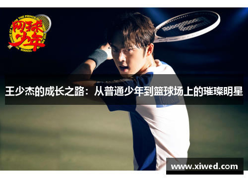 王少杰的成长之路：从普通少年到篮球场上的璀璨明星