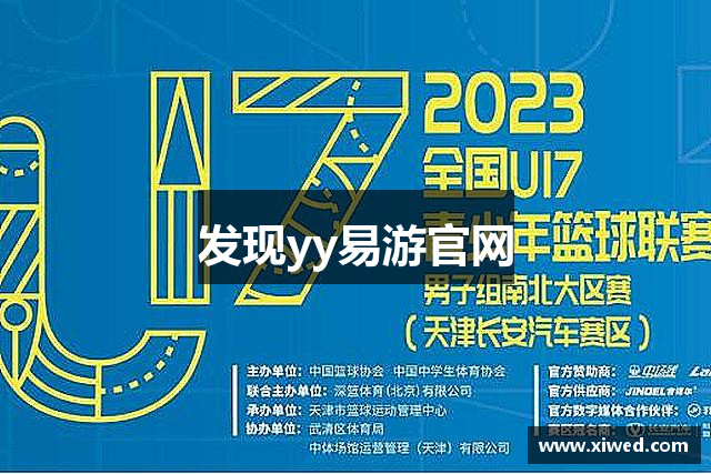 发现yy易游官网
